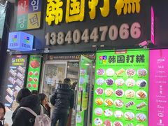 -师任堂韩式食品(总店)