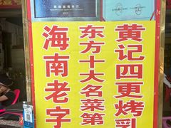 -黄记四更烤乳猪店