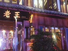 -隔壁老王·家常云南菜(花巷店)