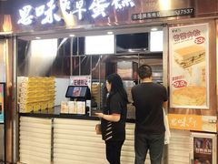 门面-思味古早蛋糕(流行前线店)