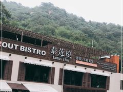 -Local泰莲庭(虹鳟鱼店)