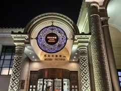 -莫斯科餐厅