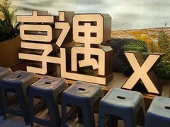 -享遇.锅姥姥牛排海鲜自助(小寨店)