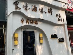 -食味酒味天津菜·海肠捞饭·东方酒饮(鼓楼店)