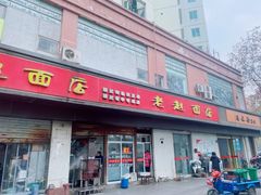 门面-老赵面店(大西路店)