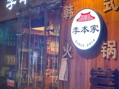 -The bon House李本家韩国料理(玉林生活广场店)