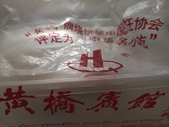 -黄桥宾馆黄桥烧饼(银杏路店)