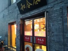门面-和合谷(新街口店)