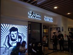 -太二酸菜鱼(汕头苏宁广场店)