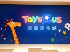 -TOYSRUS玩具反斗城(杭州萧山万象汇店)
