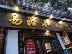门面-易裕和·长沙米粉(友谊路店)