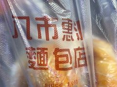 -惠源面包店(开禾路店)