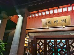 -湖畔居茶楼(湖滨店)