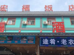 -途肴·老农饭庄(百里峡店)