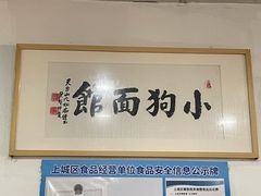 -小狗面馆(复兴店)