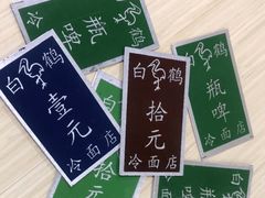 -白鹤大冷面