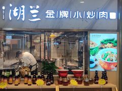 -湖兰金牌小炒肉(椒江万达店)