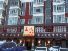 -三八饭店(南京路店)