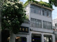 -惠爱餐厅