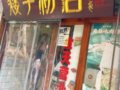 -矮子粉店1985·长沙米粉(湘春路店)