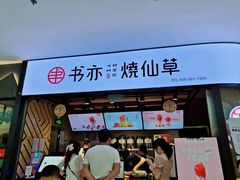 门面-书亦烧仙草(双流中学店)
