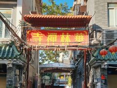 -华林禅寺