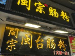 -闽宗·闽台肠粉(文青一店)