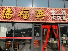 门面-德福兴(苏站路店)