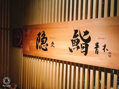 -橼舍鮨青木