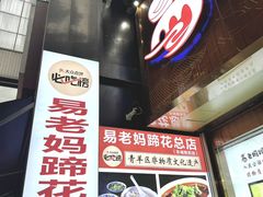 -易老妈蹄花.特色川菜(人民公园总店)