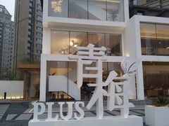 门面-青梅酒肆PLUS(长白仙岛北路店)