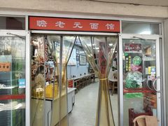 -瞻老元面馆(双塘路店)
