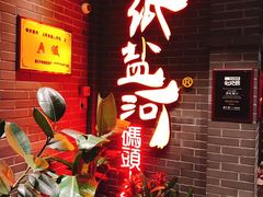 -纸盐河码头火锅(十八梯店)