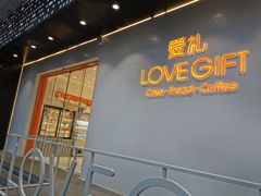 门面-LOVEGIFT爱礼(八佰伴店)