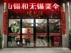 门面-锡和无锡菜(景丽苑店)