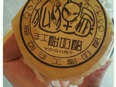 原味酸奶酪-狐狸家·酸奶酪专门店(平江路店)