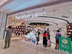 -Purcotton全棉时代(壹方城购物中心店)