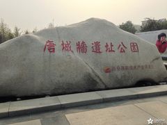 景点-唐城墙遗址公园