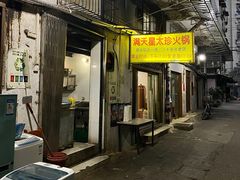-满天星太珍火锅