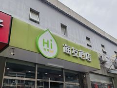 -海友酒店(北京南站南广场店)