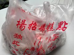 -杨招娣糕点(装驾桥巷店)