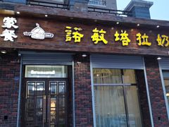 -诺敏塔拉奶茶—布里亚特包子-手把肉(满洲里店)