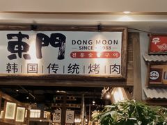 门面-東門韩国传统烤肉·韩国料理(银座直营店)