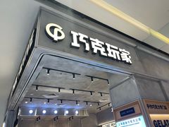 -巧克玩家·城市伴手礼(in88银泰店)