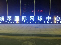 -珠海横琴国际网球中心