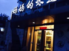 -妈妈的味道(工人体育场东路店)