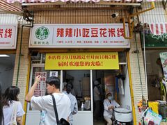 -辣辣小吃豆花米线(大观篆新农贸市场店)