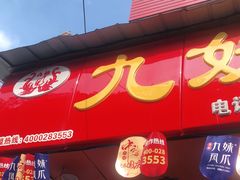 门面-嘉州九妹凤爪(乐山总店)