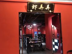 门面-虾弄弄海派小龙虾·牛羊蝎子火锅