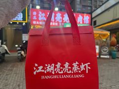 -江湖亮亮蒸虾大排档烤全羊清真(武汉总店)